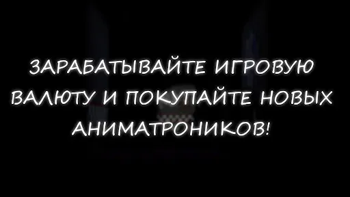 Скриншот 5 — Симулятор Аниматроников
