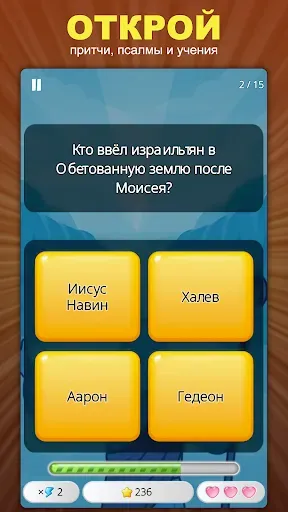 Скриншот 3 — Викторина о Библии