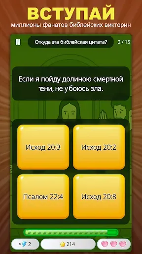 Скриншот 6 — Викторина о Библии