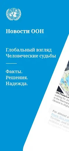 Скриншот 1 — Новости ООН