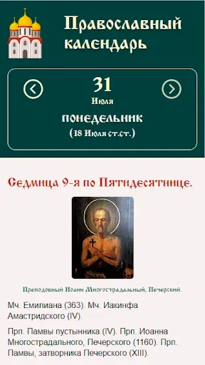 Скриншот 1 — Православный календарь