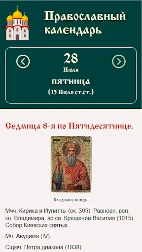 Скриншот 2 — Православный календарь
