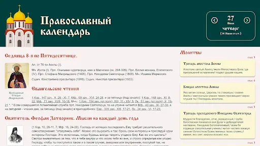 Скриншот 5 — Православный календарь