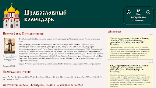Скриншот 7 — Православный календарь