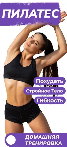 Скриншот 1 — пилатес упражнения дома