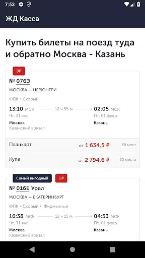 Скриншот 2 — ЖД билеты