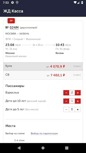 Скриншот 3 — ЖД билеты