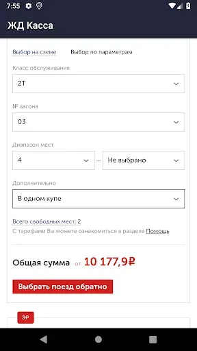 Скриншот 5 — ЖД билеты