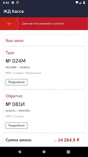 Скриншот 6 — ЖД билеты