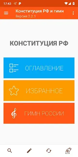 Скриншот 1 — Конституция РФ и гимн