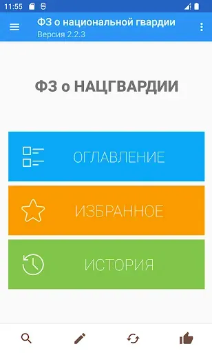 Скриншот 1 — ФЗ о национальной гвардии