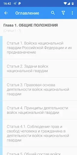 Скриншот 2 — ФЗ о национальной гвардии