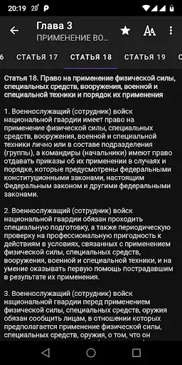 Скриншот 7 — ФЗ о национальной гвардии