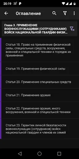 Скриншот 8 — ФЗ о национальной гвардии