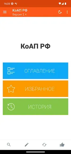 Скриншот 1 — КоАП РФ