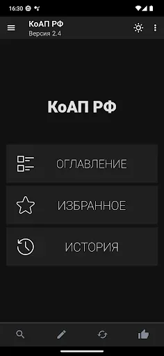 Скриншот 2 — КоАП РФ