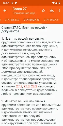 Скриншот 5 — КоАП РФ