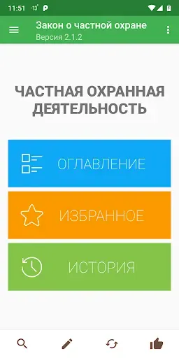 Скриншот 1 — Закон о частной охране