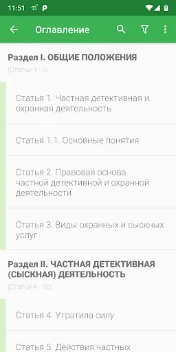 Скриншот 2 — Закон о частной охране