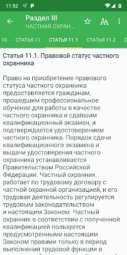 Скриншот 4 — Закон о частной охране