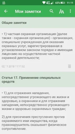 Скриншот 5 — Закон о частной охране