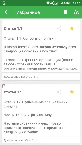 Скриншот 6 — Закон о частной охране