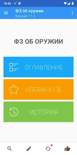 Скриншот 1 — ФЗ об оружии