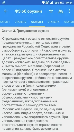 Скриншот 5 — ФЗ об оружии