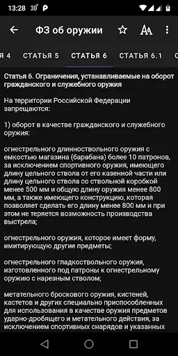 Скриншот 7 — ФЗ об оружии