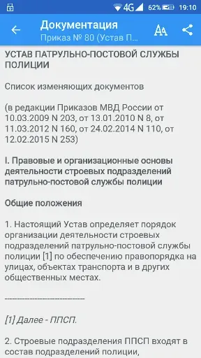 Скриншот 7 — ФЗ о полиции