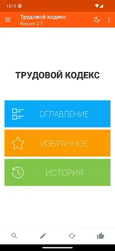 Скриншот 1 — Трудовой кодекс