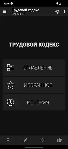 Скриншот 2 — Трудовой кодекс
