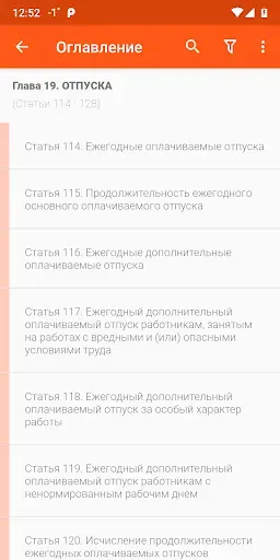 Скриншот 3 — Трудовой кодекс