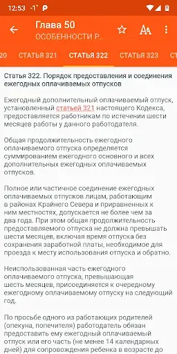 Скриншот 5 — Трудовой кодекс