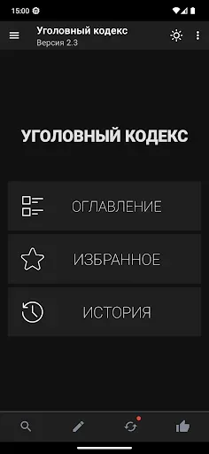 Скриншот 2 — Уголовный кодекс