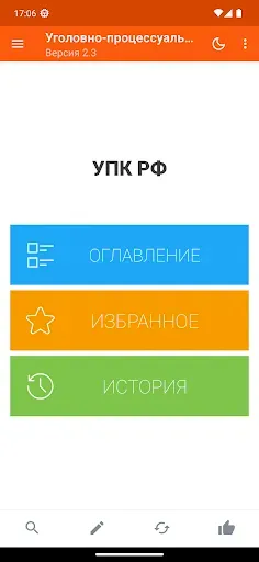 Скриншот 1 — Уголовно-процессуальный кодекс