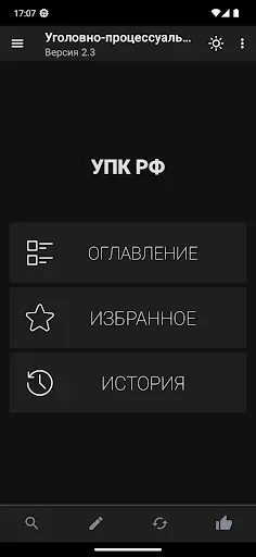 Скриншот 2 — Уголовно-процессуальный кодекс