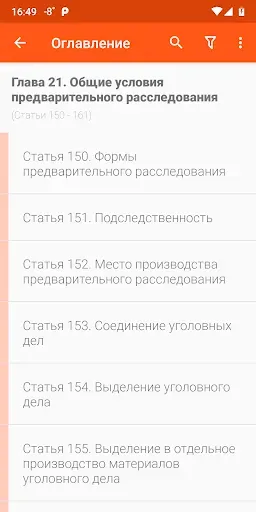 Скриншот 3 — Уголовно-процессуальный кодекс