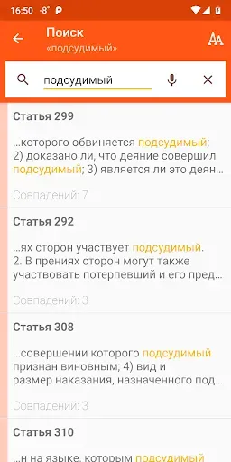 Скриншот 4 — Уголовно-процессуальный кодекс