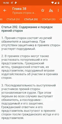 Скриншот 5 — Уголовно-процессуальный кодекс