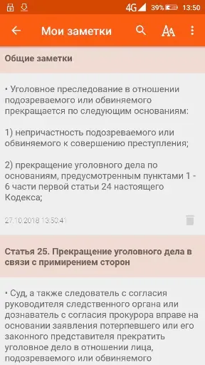 Скриншот 7 — Уголовно-процессуальный кодекс
