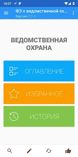 Скриншот 1 — ФЗ о ведомственной охране