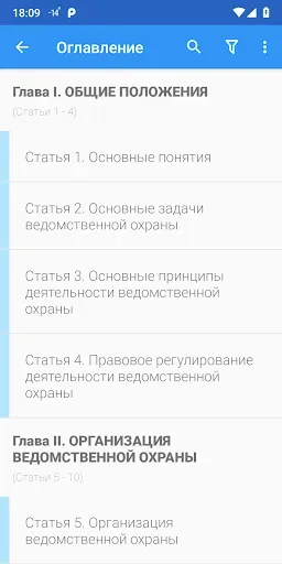 Скриншот 2 — ФЗ о ведомственной охране