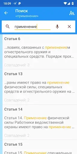 Скриншот 3 — ФЗ о ведомственной охране