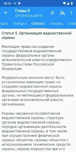 Скриншот 4 — ФЗ о ведомственной охране