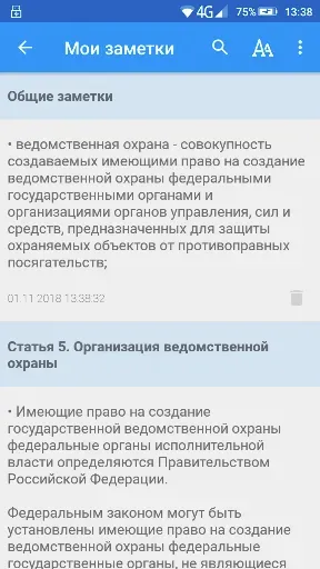 Скриншот 5 — ФЗ о ведомственной охране