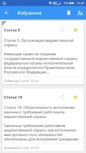 Скриншот 6 — ФЗ о ведомственной охране