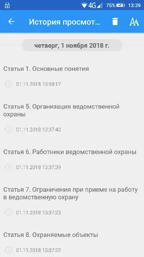 Скриншот 7 — ФЗ о ведомственной охране