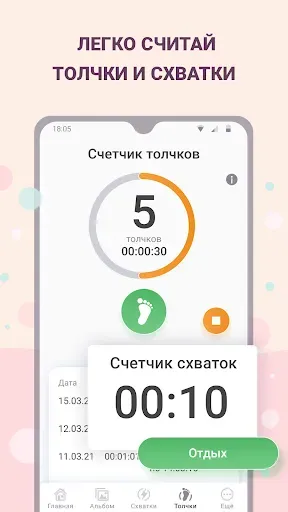 Скриншот 3 — Беременность - счетчик схваток