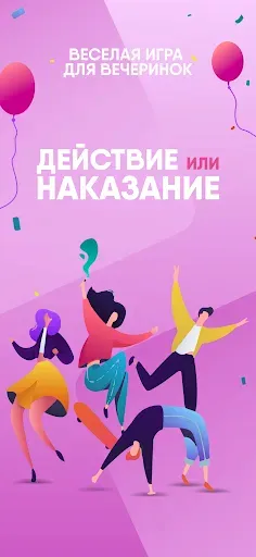 Скриншот 1 — Игра "Действие или Наказание"